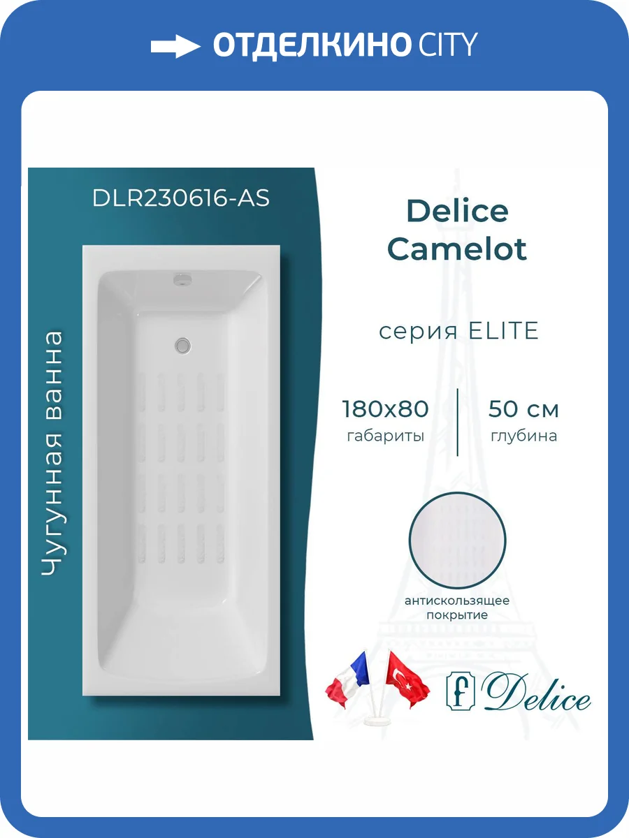 Чугунная ванна Delice Camelot DLR230616-AS 180x80, с антискользящим покрытием, без ножек фото 9