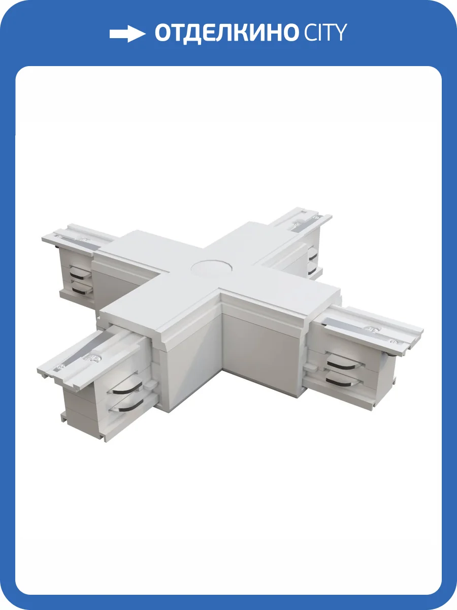 Коннектор Х-образный Technical Accessories for tracks Trinity TRA005CX-31W фото 2