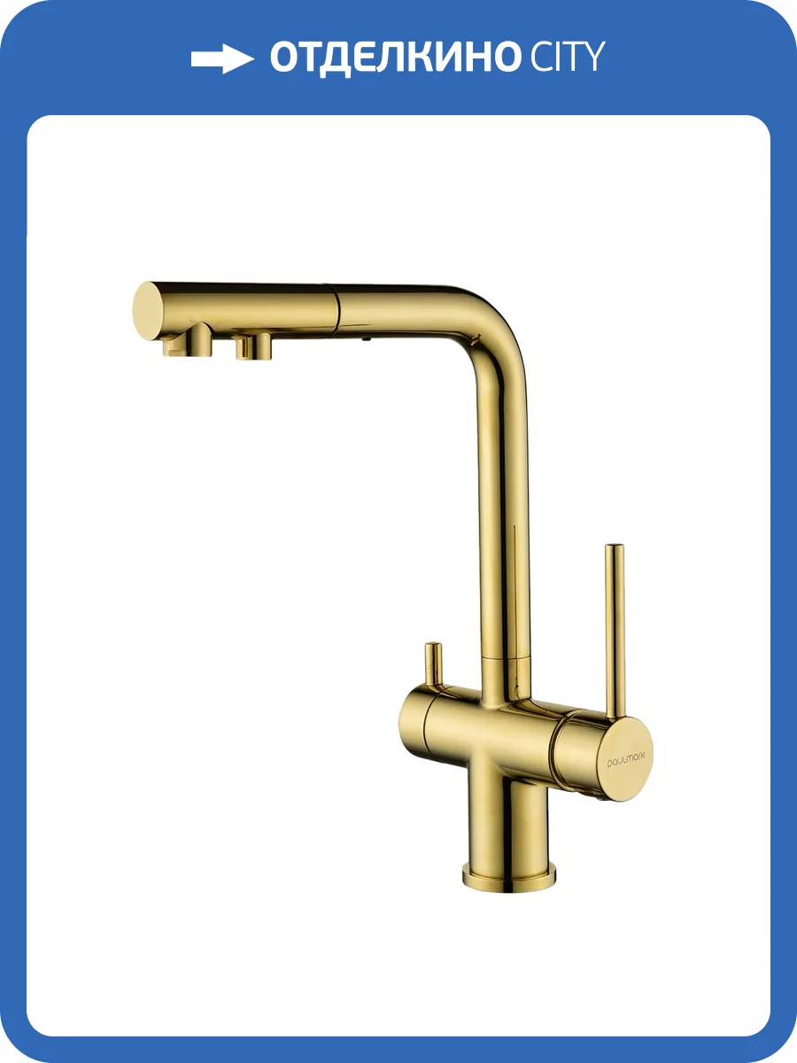 Смеситель для кухни Paulmark Serpentine Se213222-G золотой фото 6