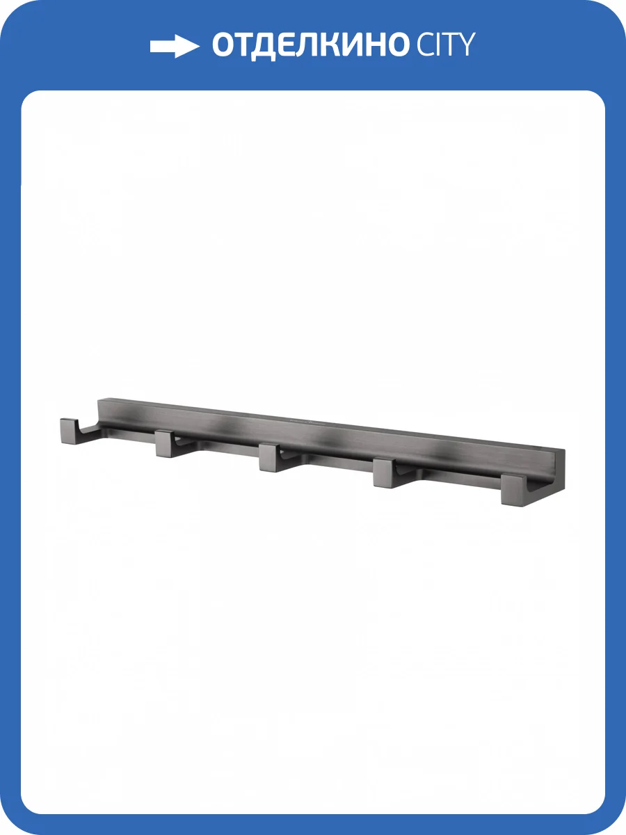 Вешалка Wonzon & Woghand WW-9155-GM с 5 крючками, темный графит фото 5