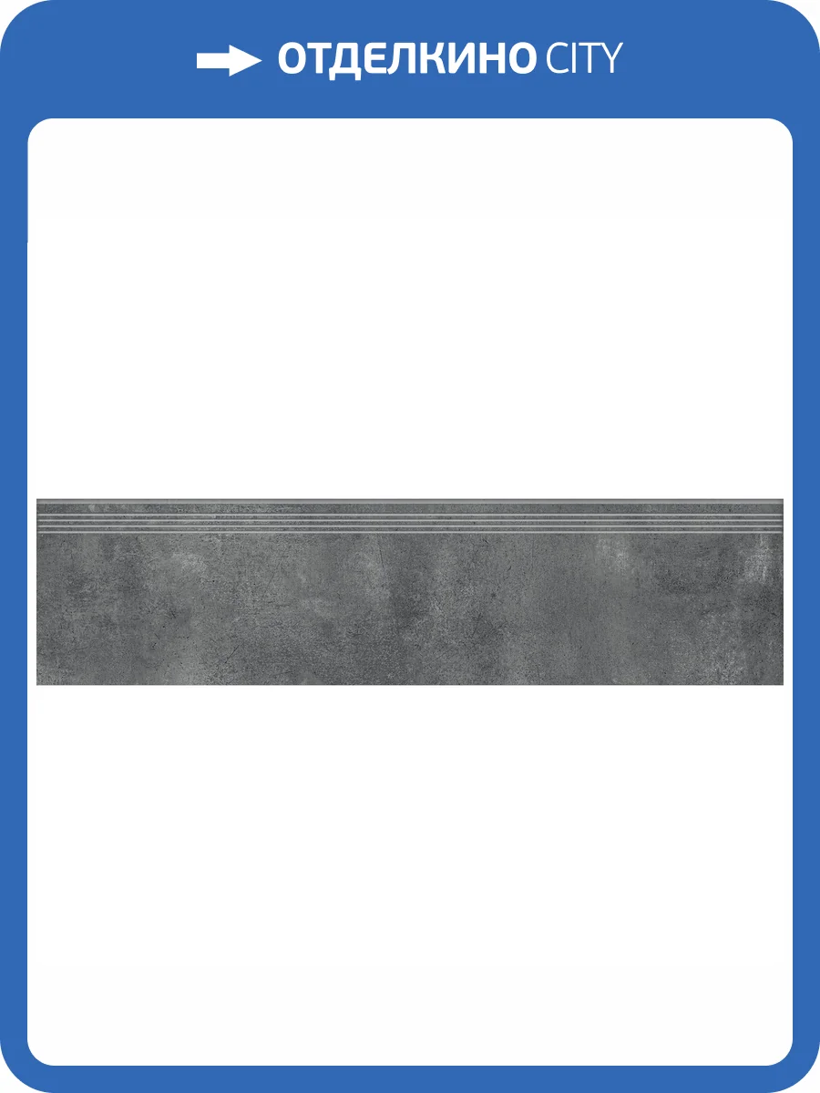 Ступень Kerranova Fabrika K-2018/MR/st01 Antracite 30x120x10 фото 7