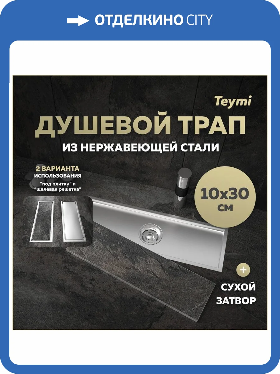 Душевой трап Teymi Aina T90353 под плитку, 10х30 см фото 19