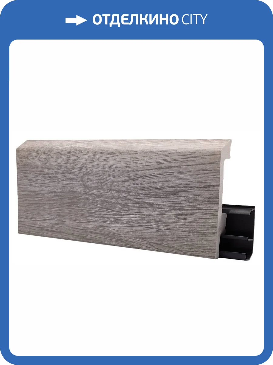 Напольный плинтус Royce HDPS Дуб Оптика 2000x80x15 фото 3