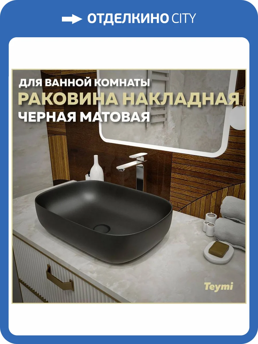 Раковина Teymi Solli T50397 60 см, черная матовая фото 11