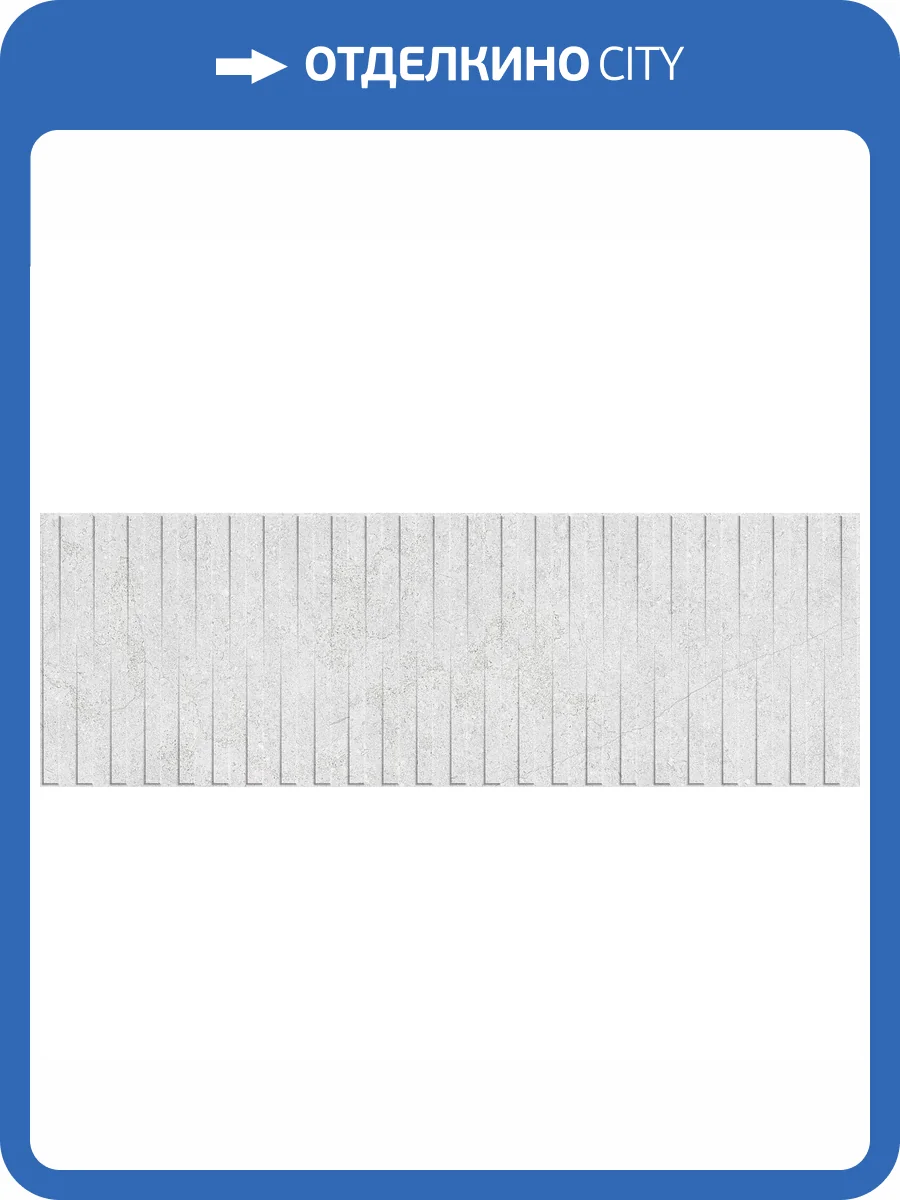 Керамическая плитка Saloni Markthal Metric Light 30x90 фото 19