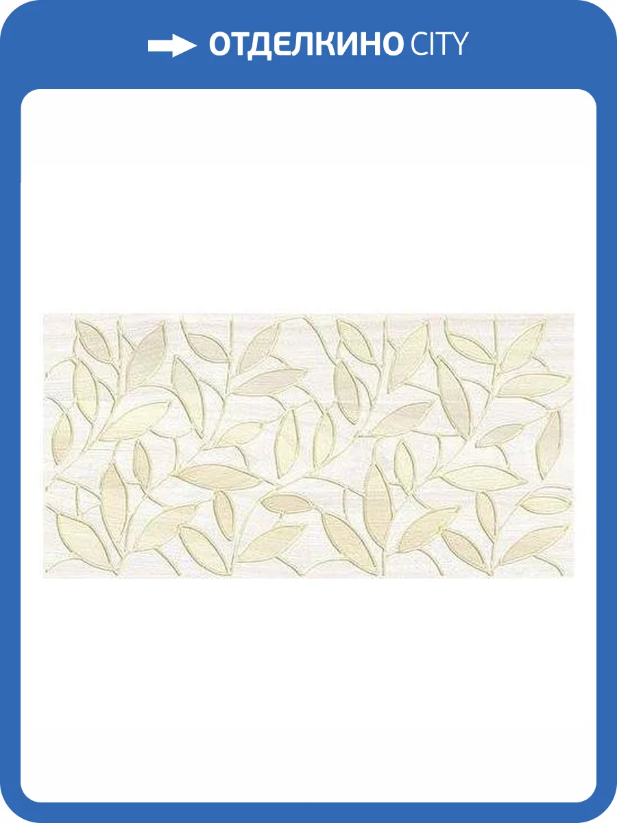 Декор Laparet Bona 04-01-1-08-03-11-1344-1 Бежевый 20x40 фото 2