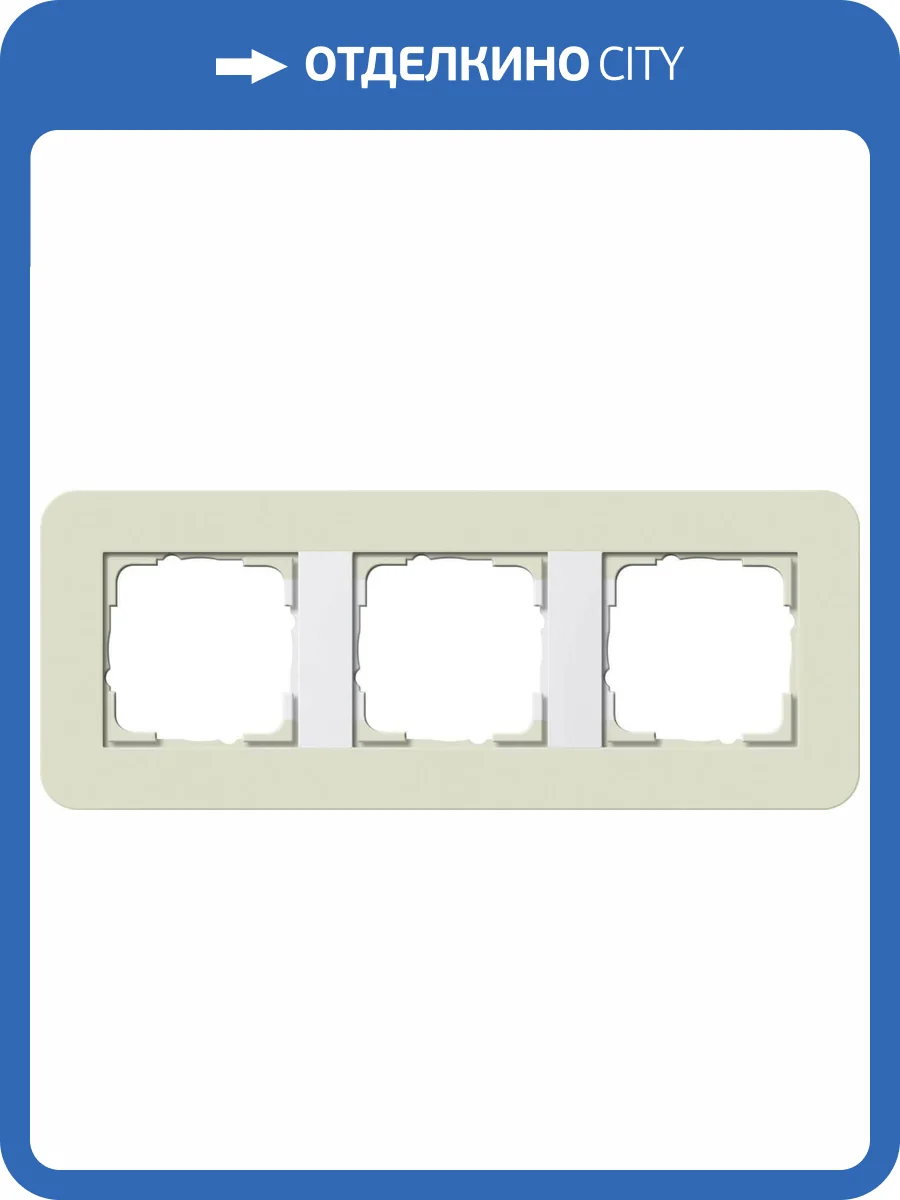 Рамка 3-постовая Gira E3 песочный/белый глянцевый 0213417 фото 2