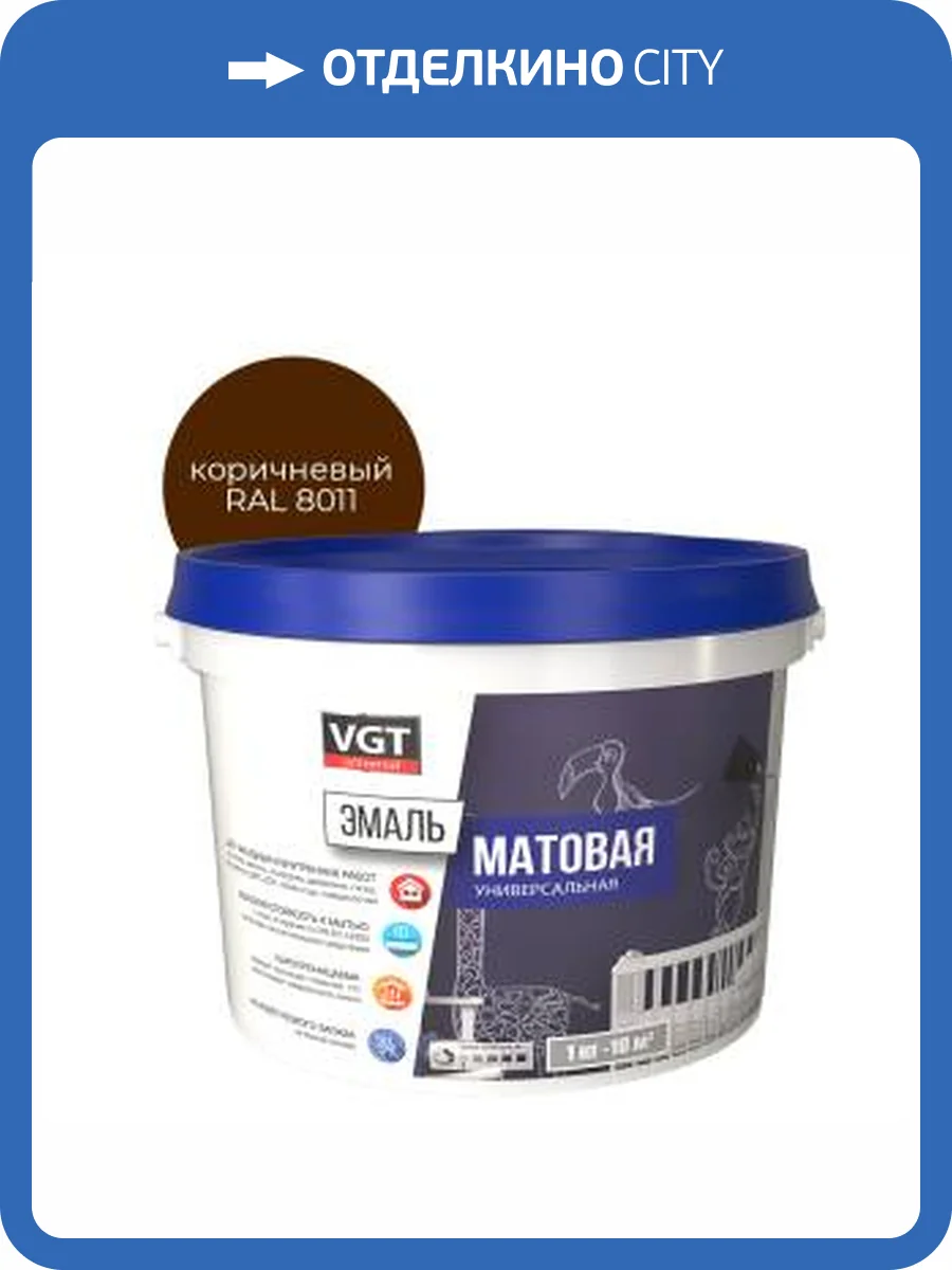 Эмаль универсальная VGT ВД-АК-1179 матовая коричневая RAL 8011 2.5 кг фото 2
