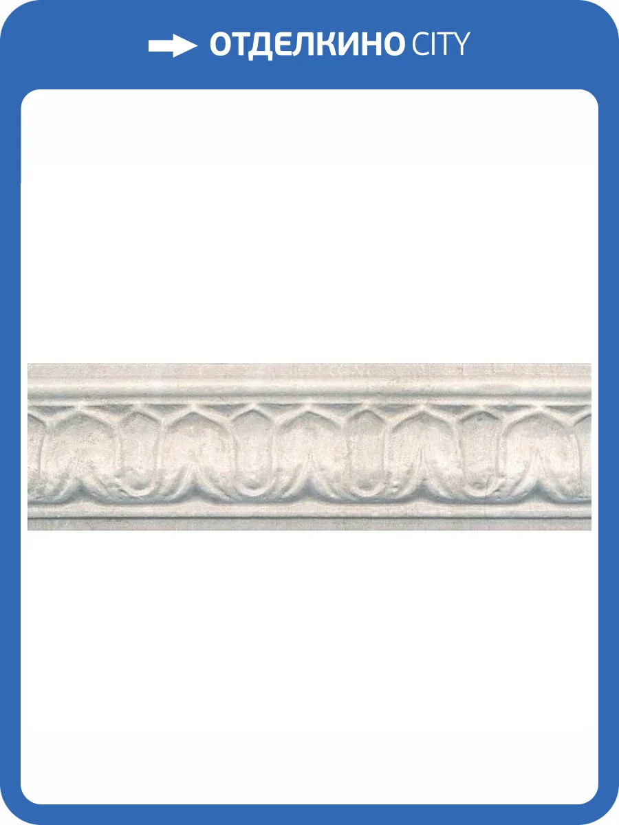 Бордюр Kerama Marazzi Пантеон BAC003 Беж Светлый 7.5x25 фото 2