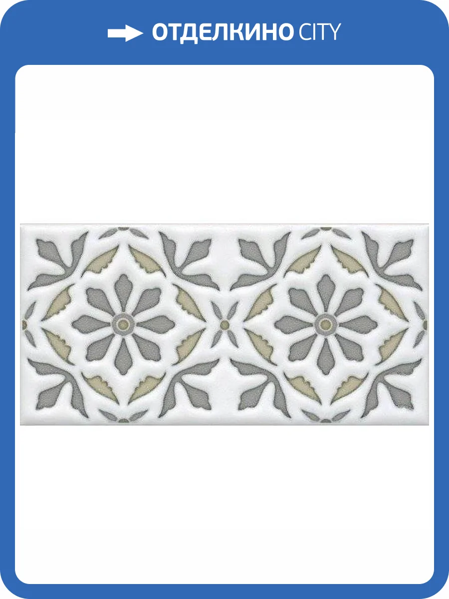 Декор Kerama Marazzi Клемансо STG/A618/16000 Орнамент 7.4x15 фото 2