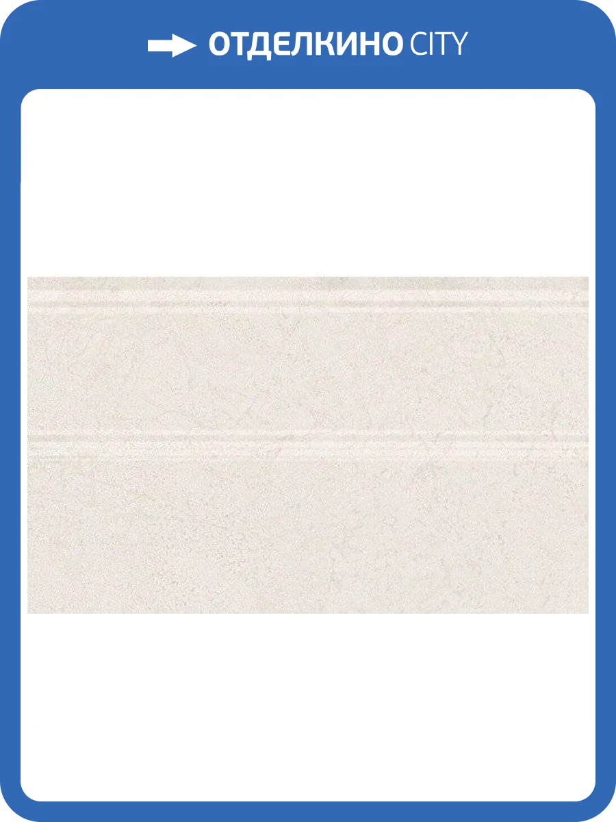 Плинтус Kerama Marazzi Сорбонна FMB015 Беж 15x25 фото 2