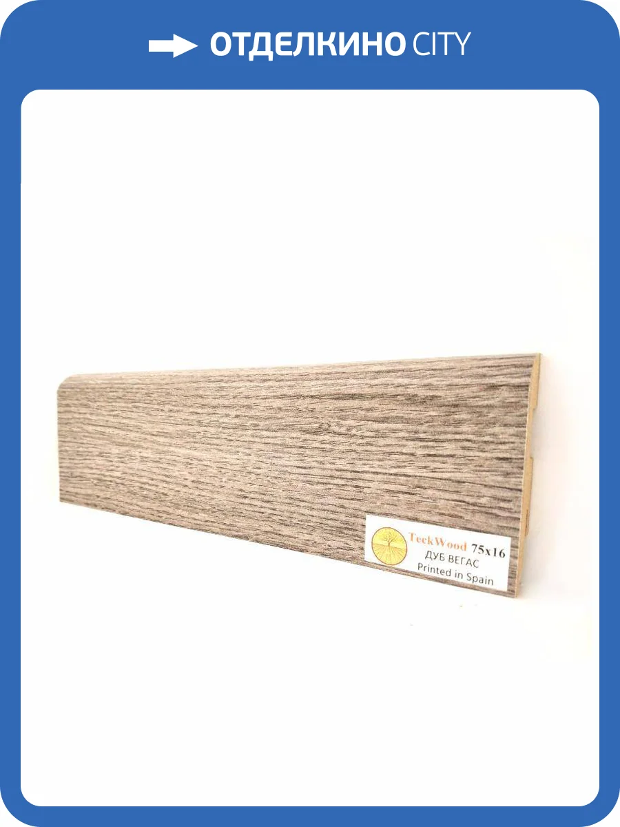 Плинтус МДФ TeckWood цветной Дуб Вегас (Oak Vegas) 2150х75х16 фото 2