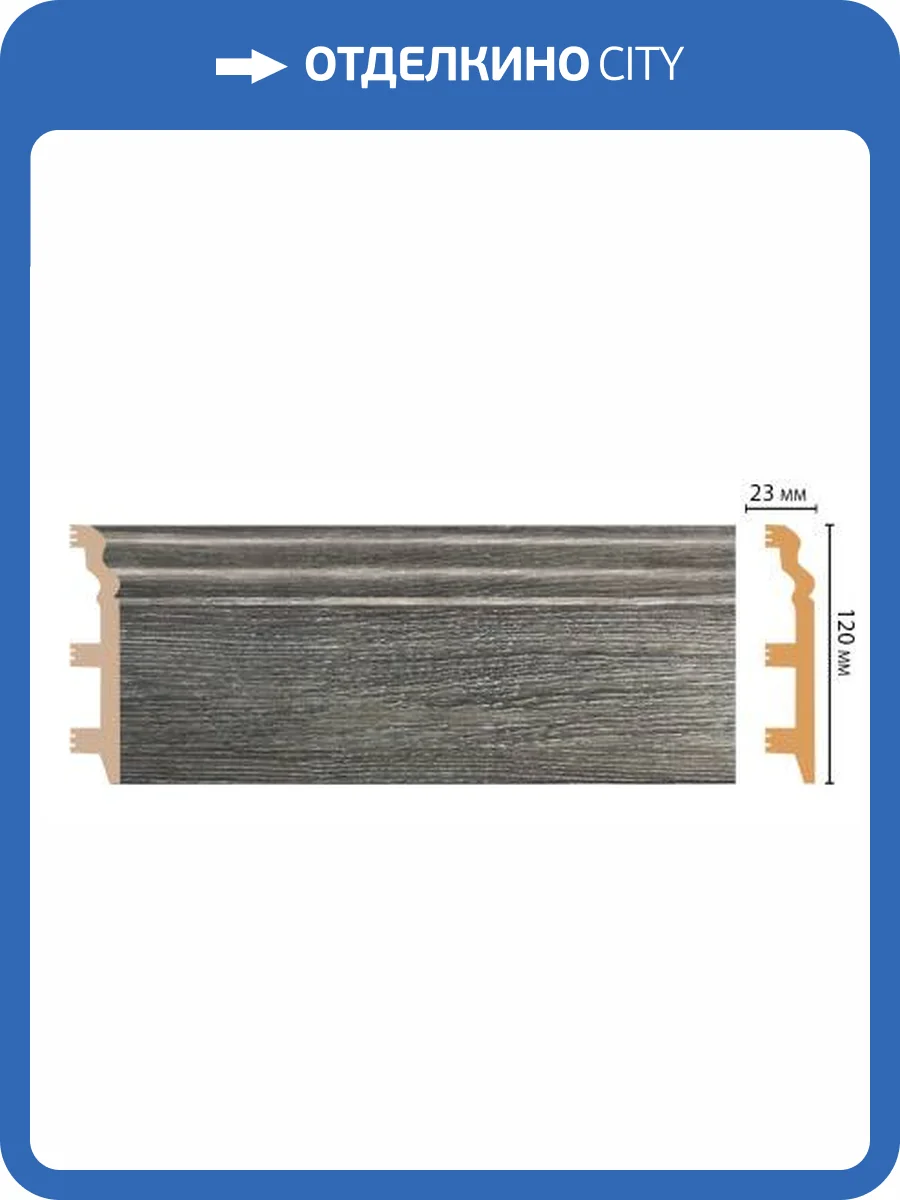 Плинтус напольный DECOMASTER D233-86 240x2.3x12 фото 2