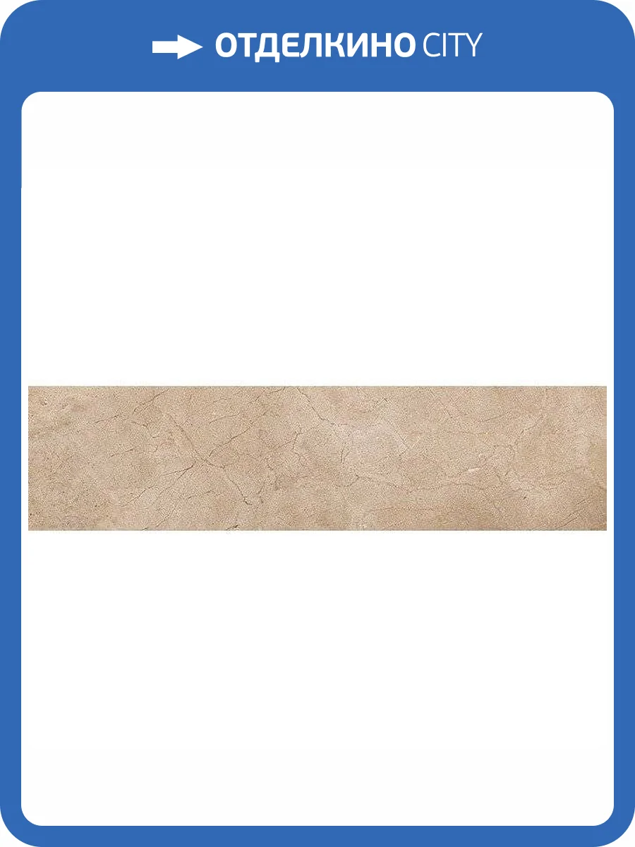 Подступенок Kerama Marazzi Фаральони SG115600R/4 Песочный 9.6x42 фото 2