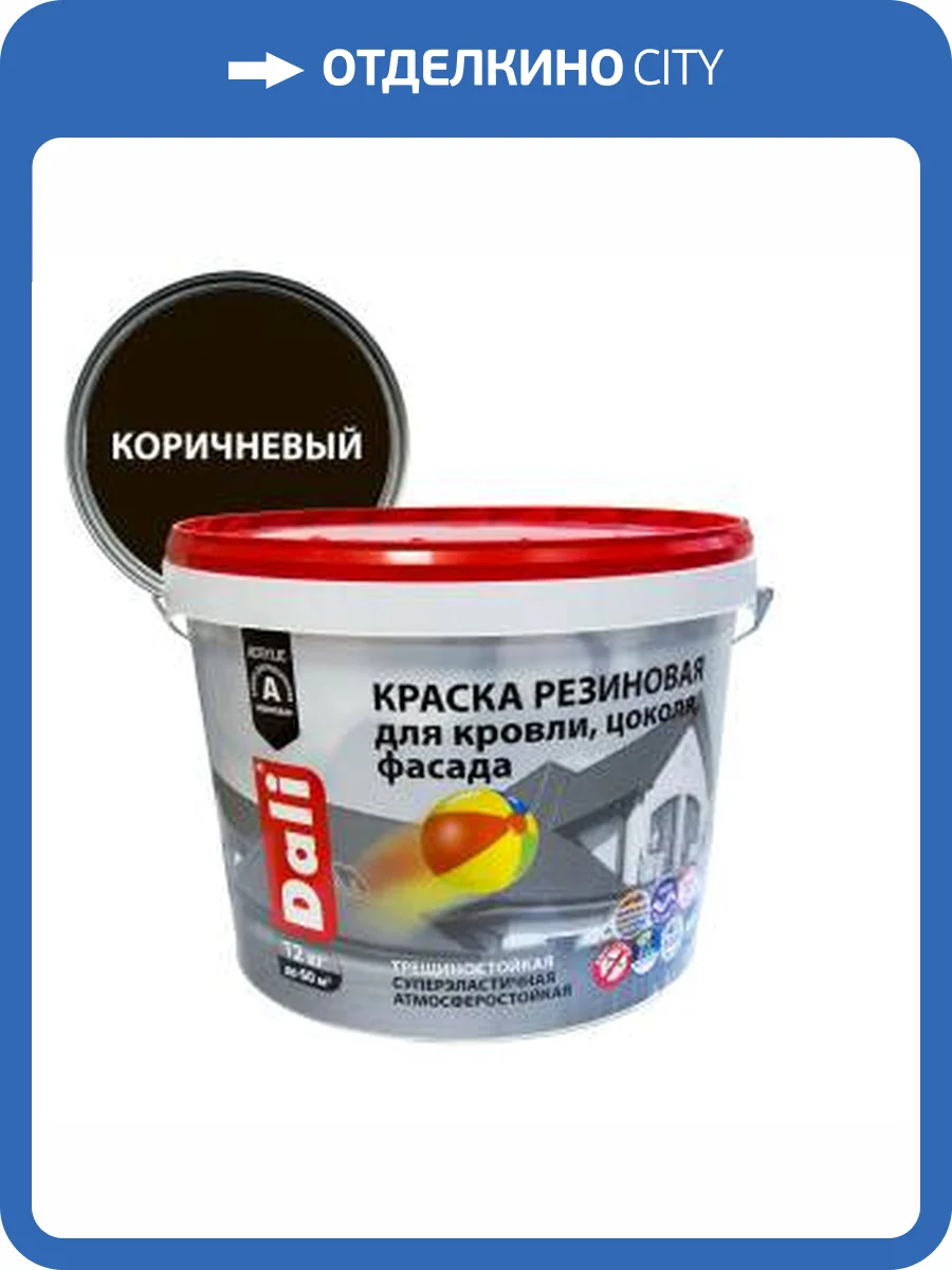 Краска резиновая трещиностойкая акриловая для кровли цоколя фасада Dali коричневый 12 кг фото 2