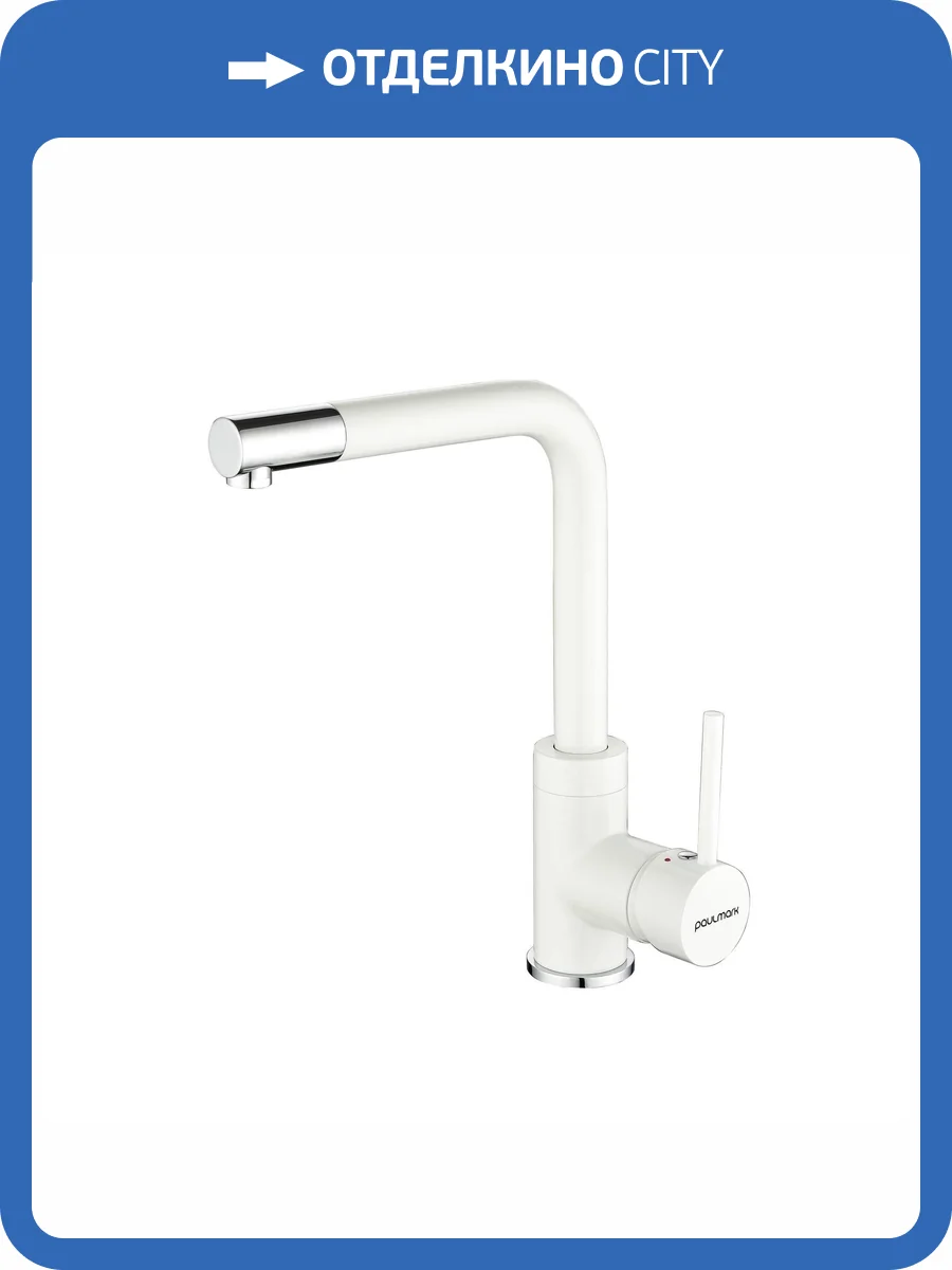 Смеситель для кухни Paulmark Honner Ho212018-WH белый матовый фото 4