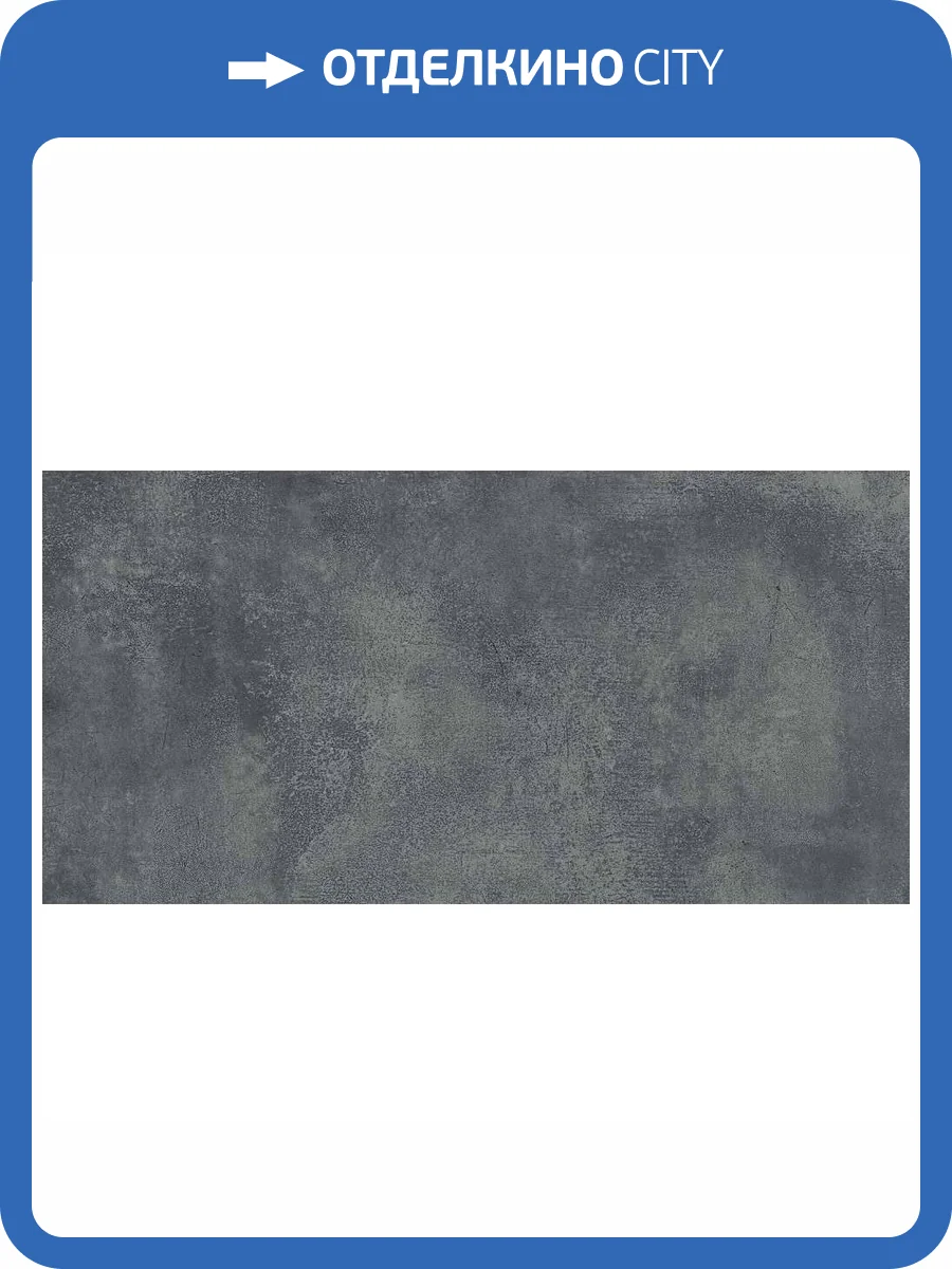 Керамогранит Kerranova Fabrika K-2018/MR Antraciite 60x120 фото 10