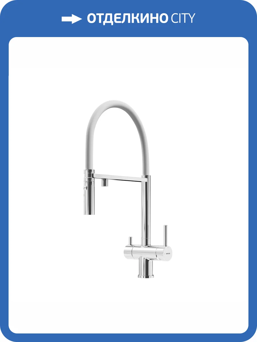 Смеситель для кухни Sancos Imola SC4010CHwh с возможностью подключения фильтра для воды, хром с белым изливом фото 9