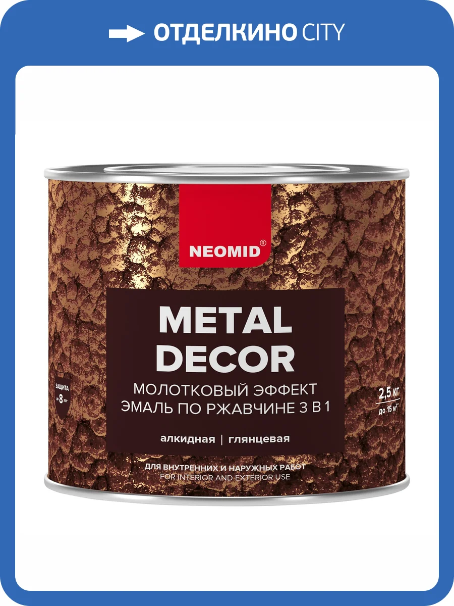 Эмаль по ржавчине с молотковым эффектом Neomid горький шоколад 2.5 кг фото 4