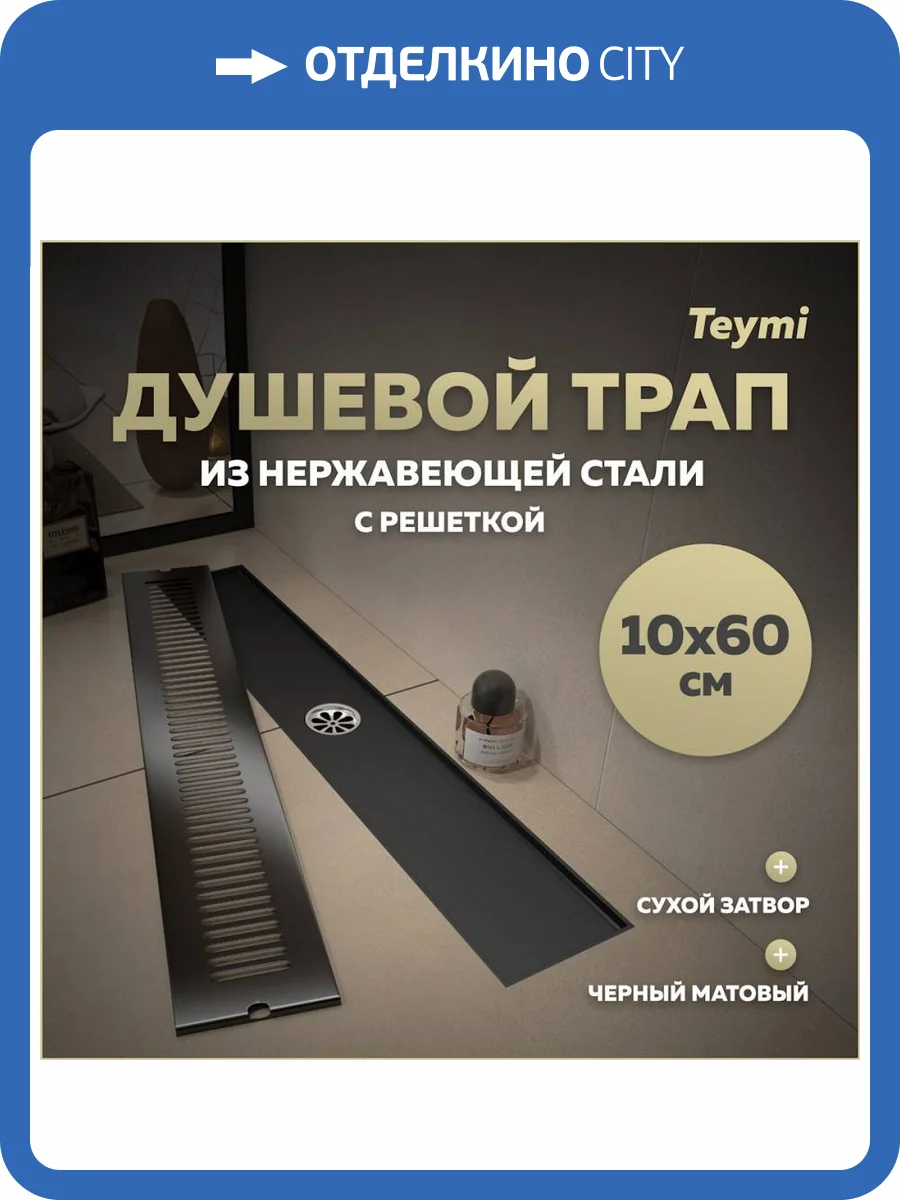 Душевой трап Teymi Helmi T90332 решетка черная, 10х60 см фото 13
