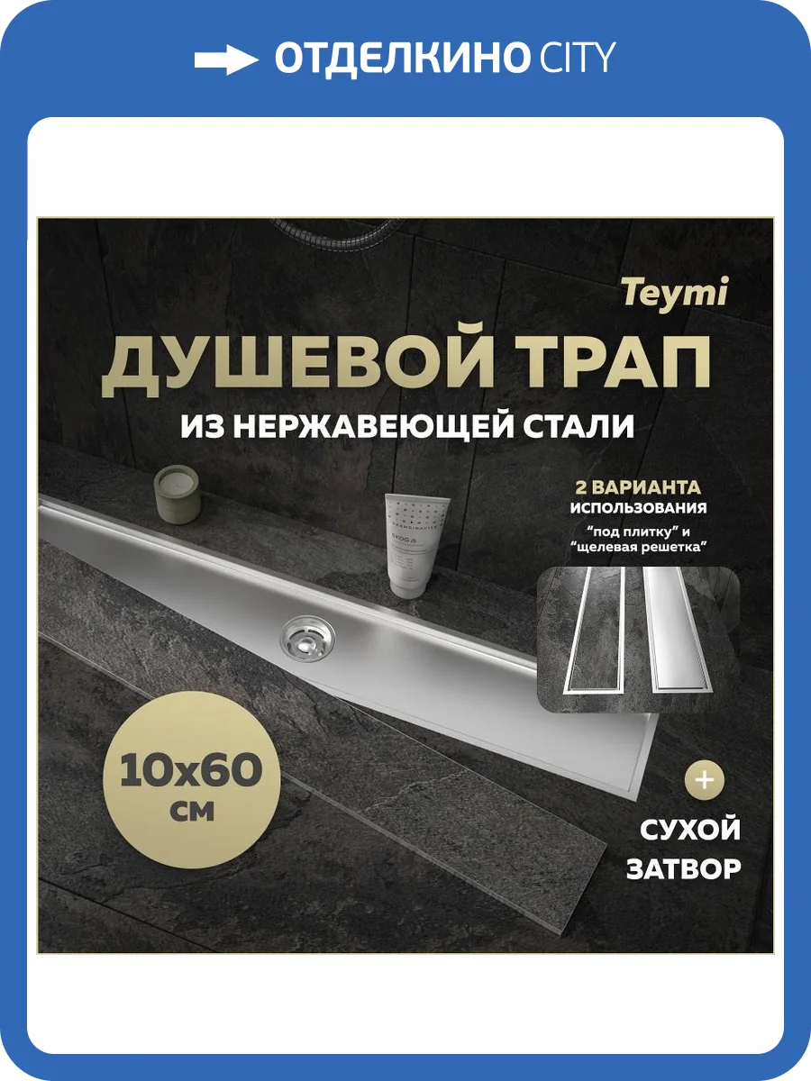 Душевой трап Teymi Aina T90359 под плитку, 10х60 см фото 19