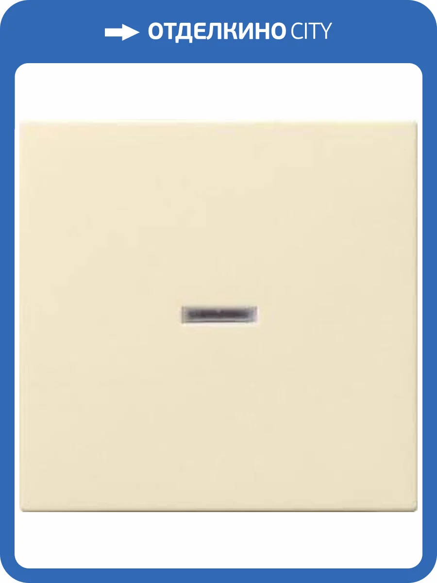 Лицевая панель Gira System 55 выключателя одноклавишного с подсветкой кремовый глянцевый 029001 фото 2