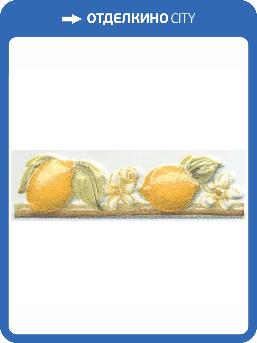 Бордюр Kerama Marazzi Капри TLA004H Лимончики 3x9.8 фото 2