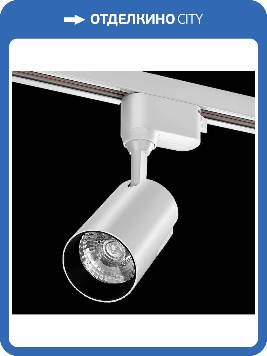 Трековый светодиодный светильник Wolta WTL-25W/01W фото 2