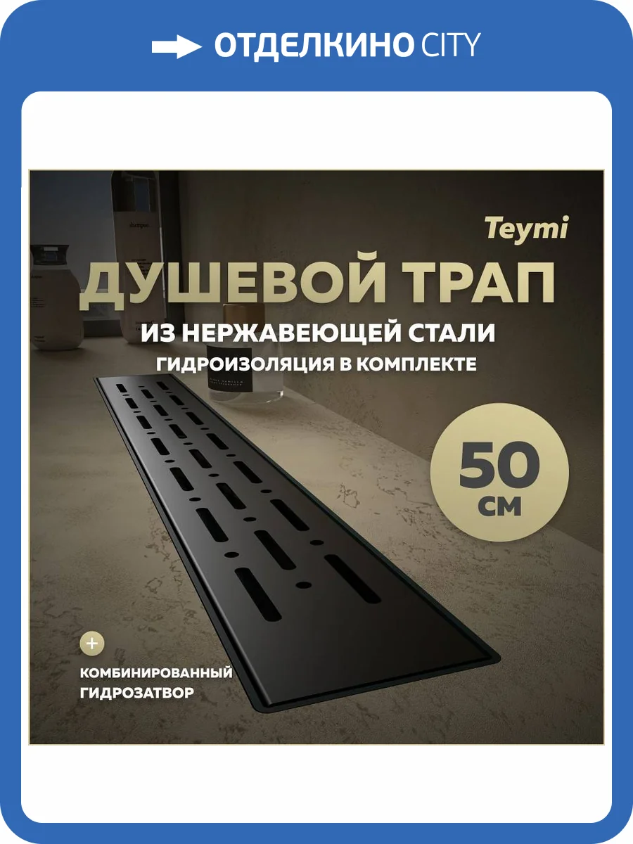 Душевой трап Teymi Helmi Prime T90339 решетка черная, 50 см фото 14