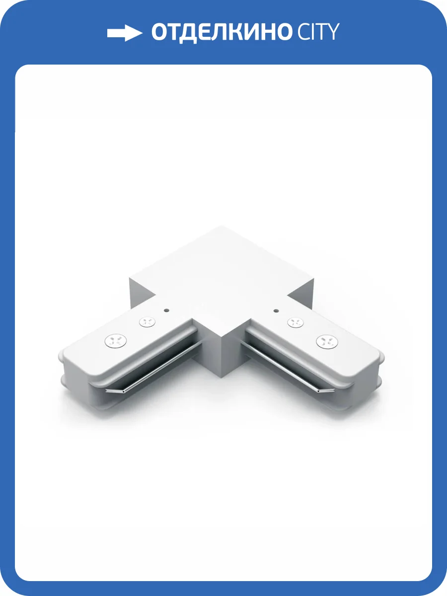 Коннектор L-образный Gauss TR108 фото 5