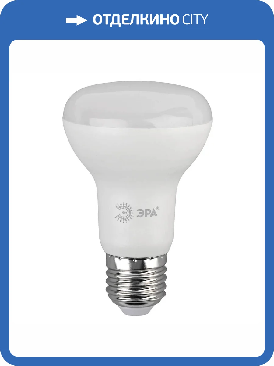 Лампа светодиодная ЭРА E27 8W 6500K матовая LED R63-8W-865-E27 R Б0045336 фото 4