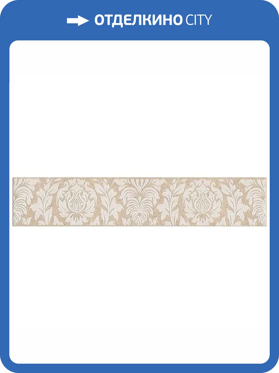 Бордюр Kerama Marazzi Золотой пляж ALD/B34/8263 Темный Беж 5.7x30 фото 3