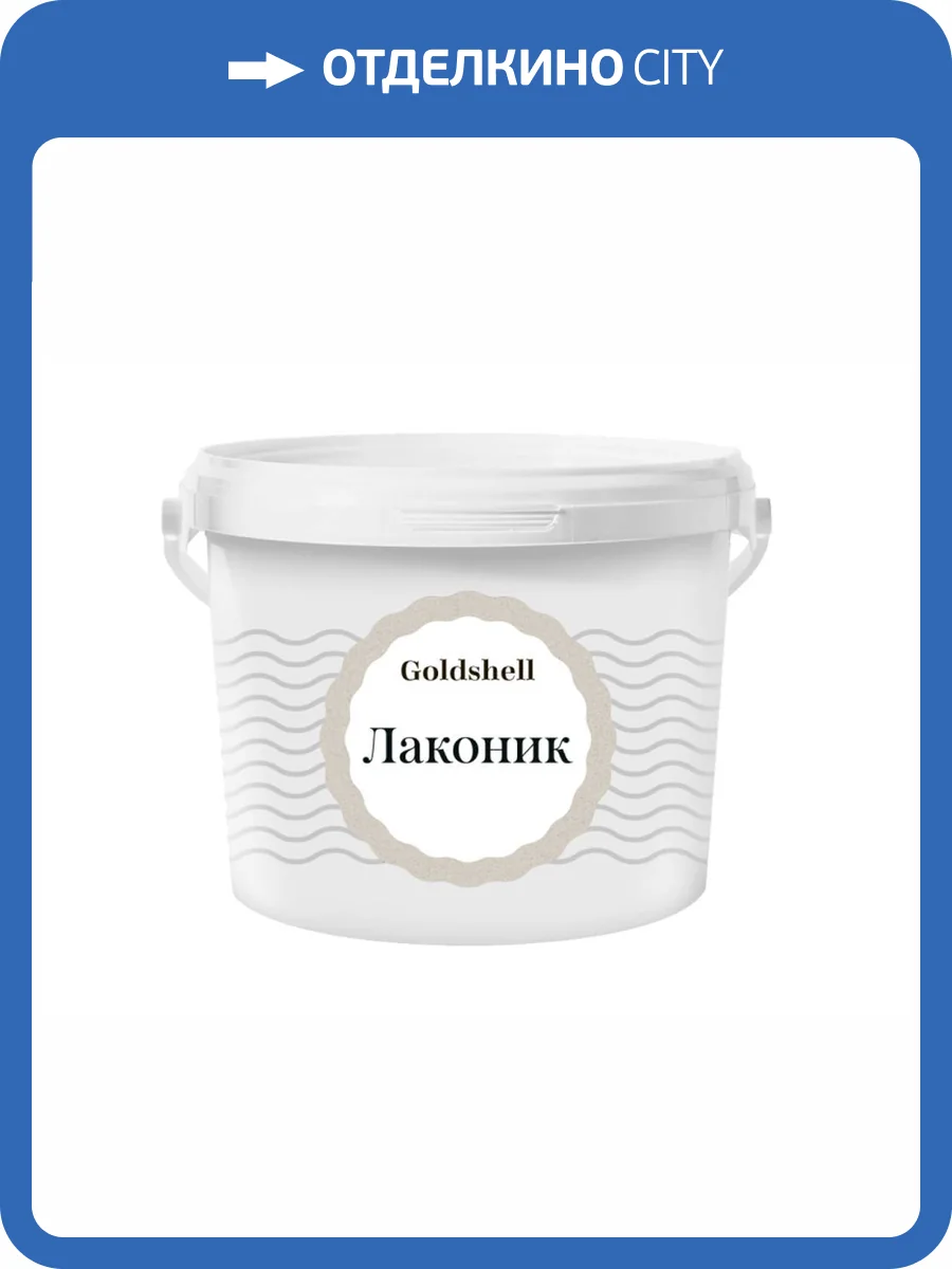 Фактурная штукатурка с минеральным наполнителем Goldshell Лаконик 15 кг фото 2