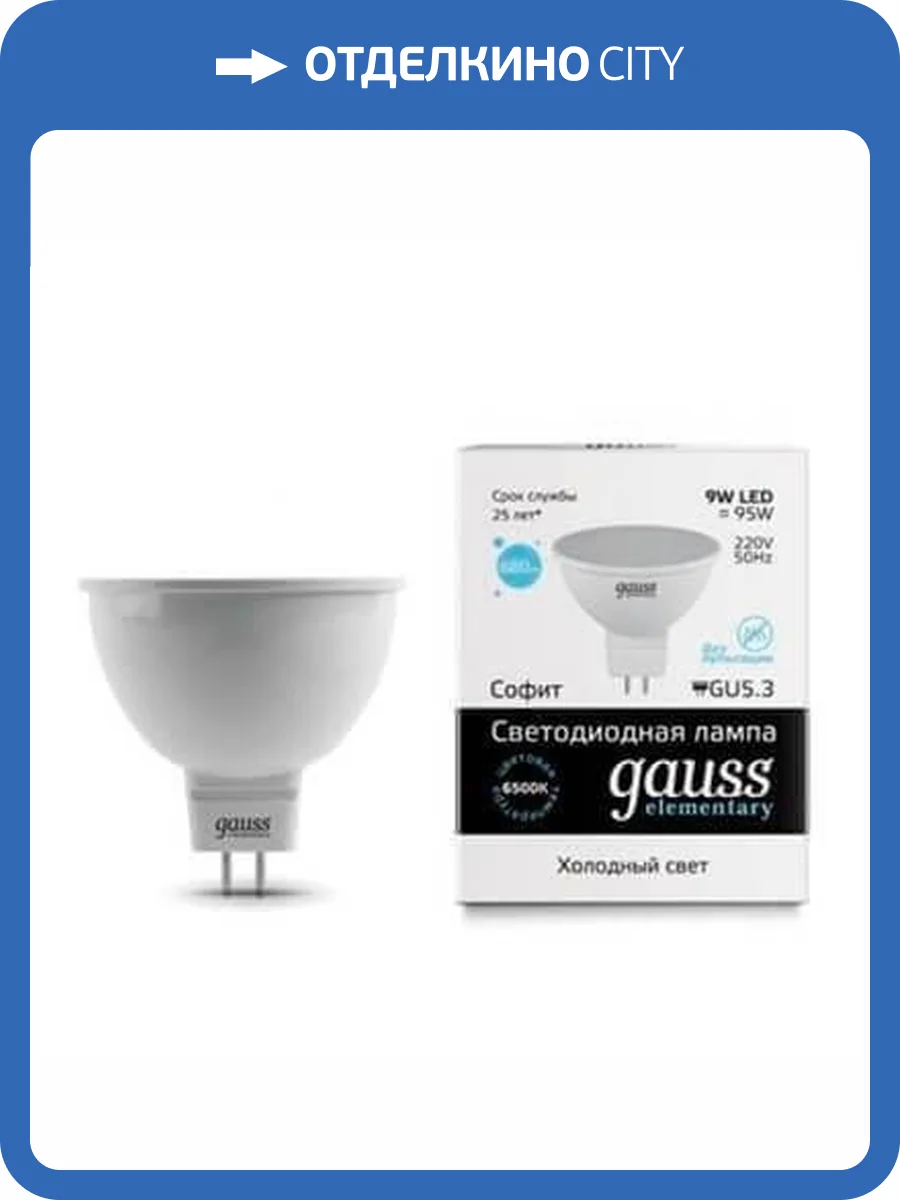Лампа светодиодная Gauss GU5.3 9W 6500K матовая 13539 фото 2