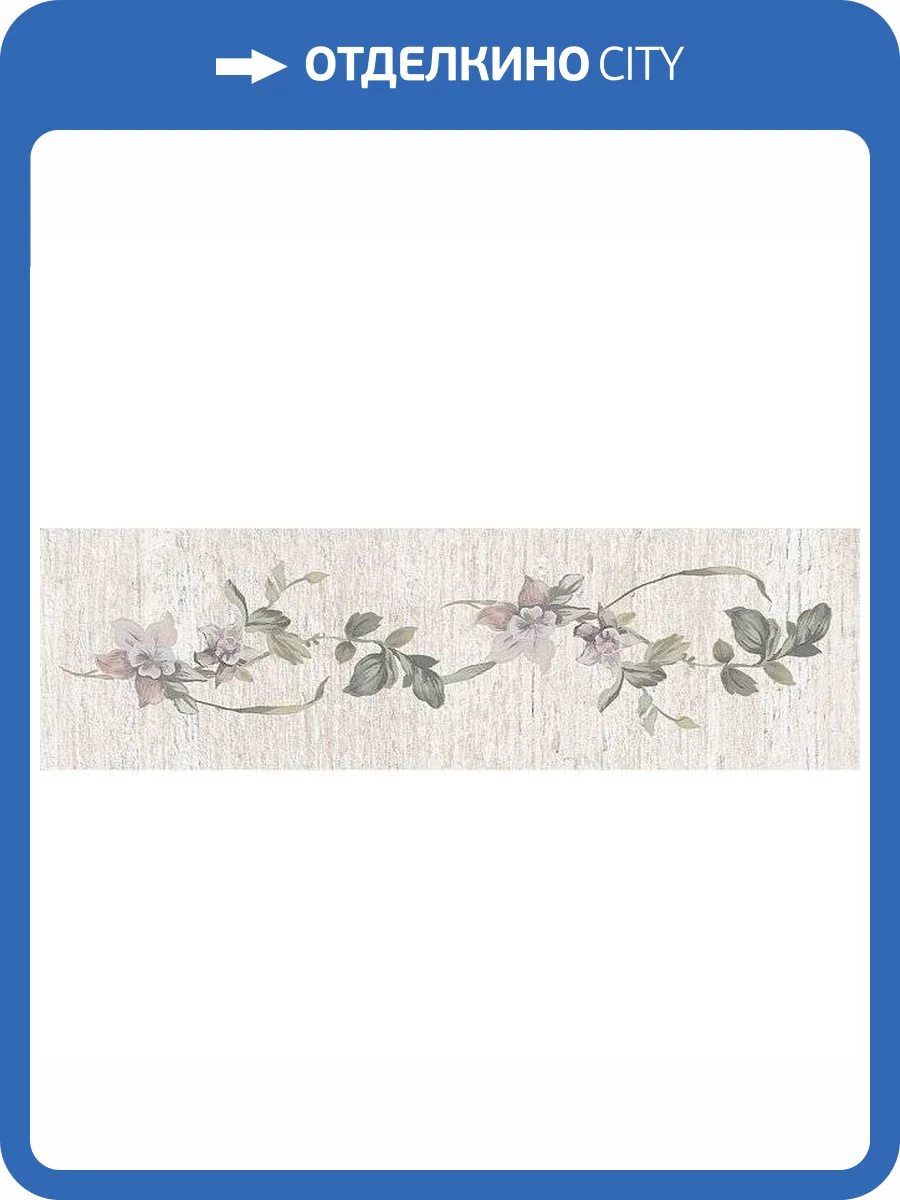 Бордюр Kerama Marazzi Кантри Шик 7190/7 6.3x20 фото 2