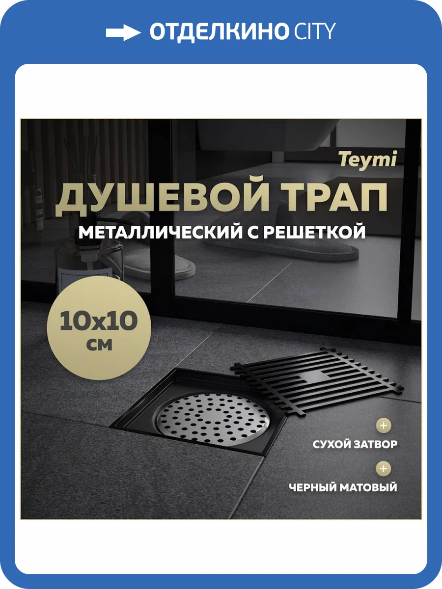 Душевой трап Teymi Helmi T90321 решетка черная, 10х10 см фото 14