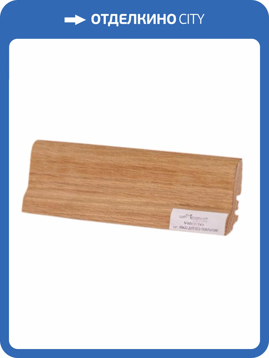 Плинтус Tecnorivest (Техноривест) Дуб без покрытия, Шпон 2500х22х60 фото 2