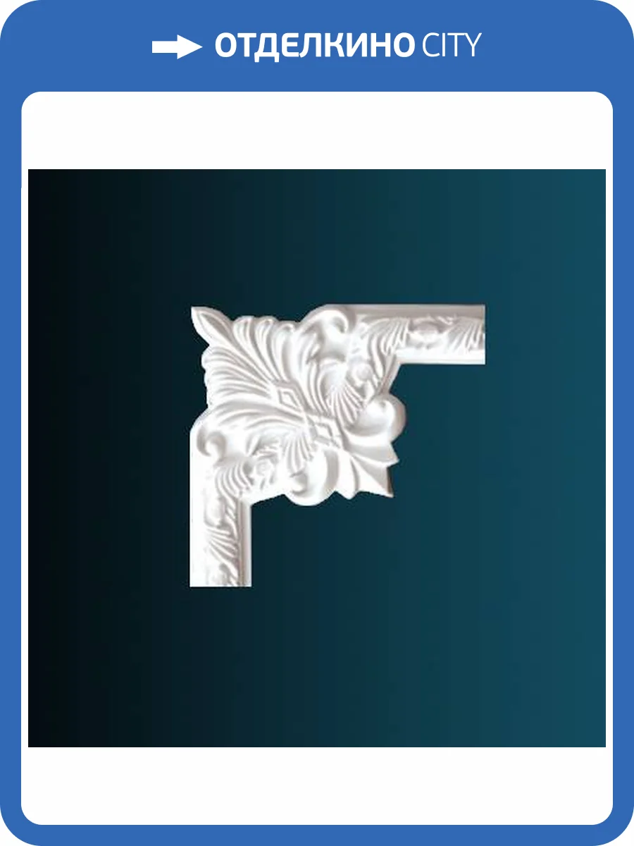 Угловой элемент Перфект AC258-13 25.5x2.4x25.5 фото 2