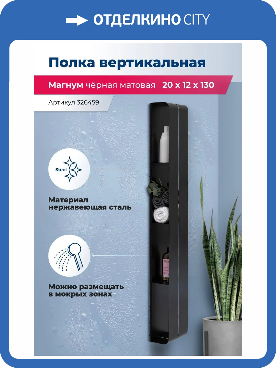 Полка Aquanet Магнум H 326459 черная матовая, вертикальная, 20x130 фото 6