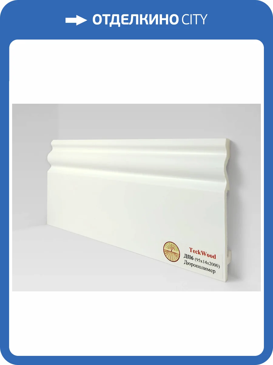 Плинтус Дюрополимер TeckWood ДП6 Белый 2000x95x14 фото 2