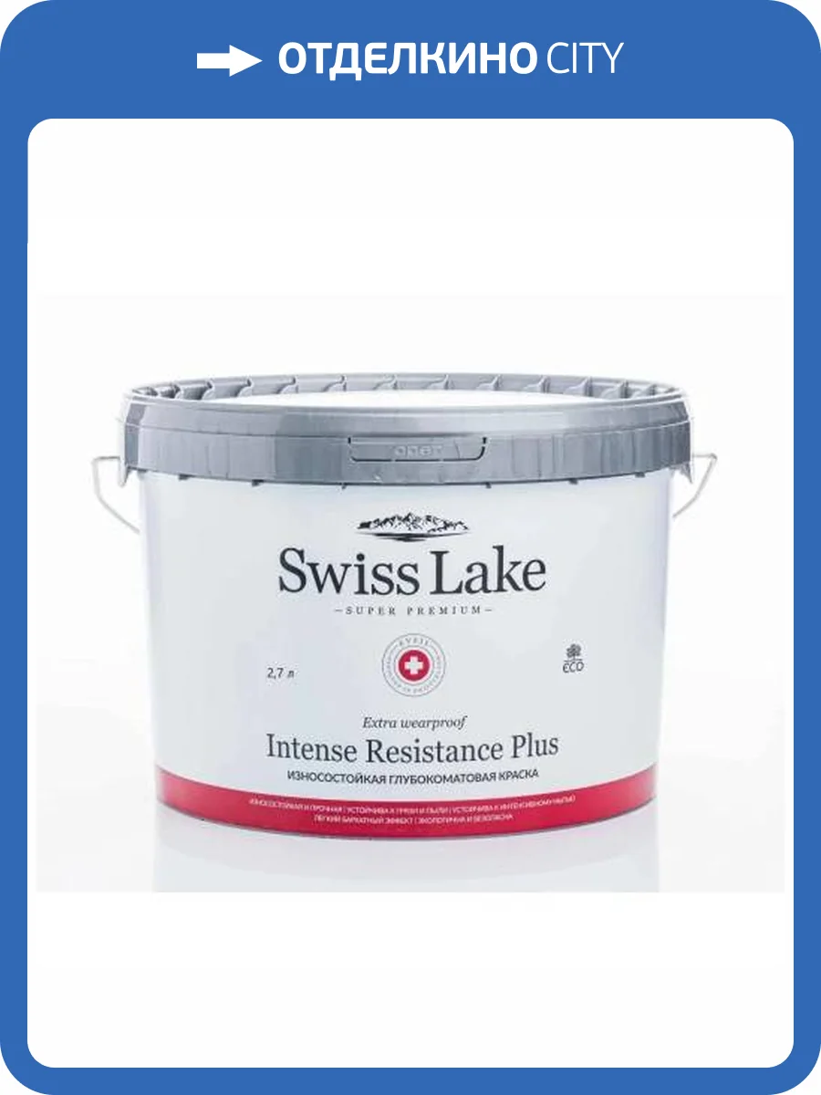 Краска Swiss Lake Intense Resistance Plus глубокоматовая, база А (2,7л) фото 2