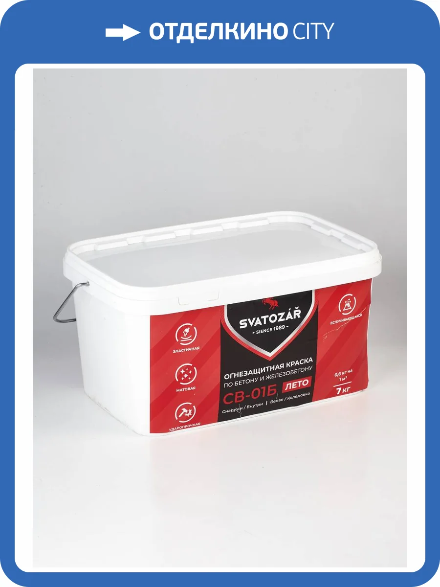 Огнезащитная краска по бетону и железобетону Svatozar СВ–01Б матовая белая 7 кг фото 2