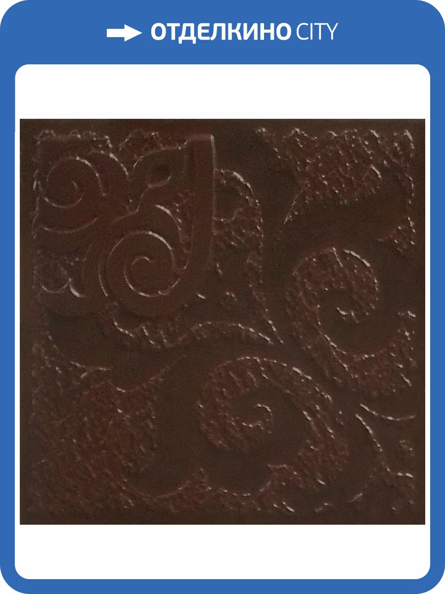 Бордюр Керамин Каир 4Д Коричневый 14.7x14.7 фото 5