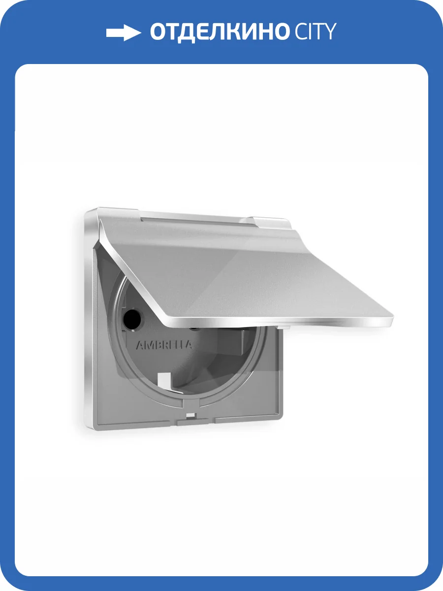 Лицевая панель для электрической розетки с заземлением со шторками и крышкой Ambrella Volt Alfa AP4080 серебро глянец фото 3