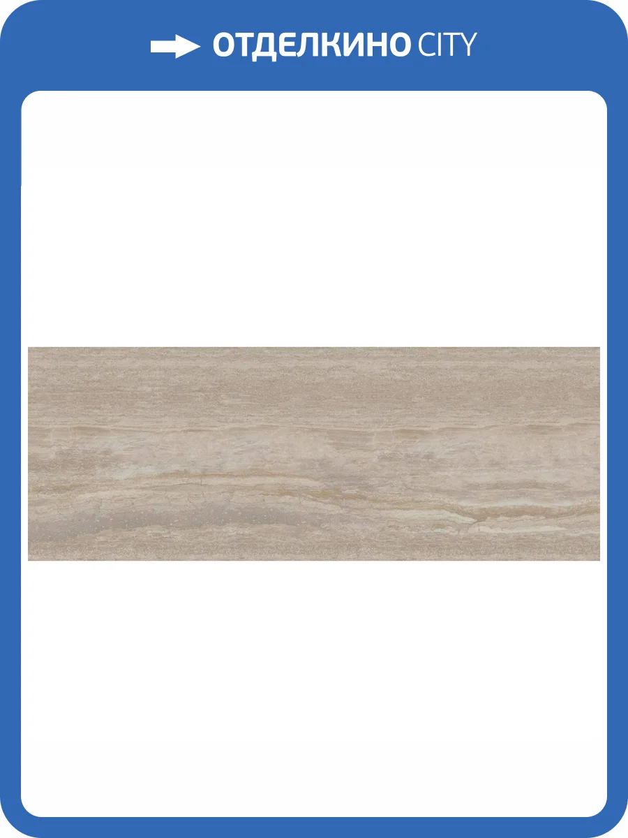 Керамогранит Kerama Marazzi Травертин SG076300R SL Бежевый Темный Обрезной 119.5x320 фото 2