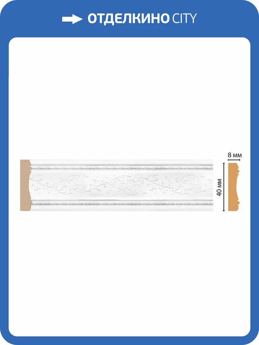 Молдинг DECOMASTER 188-16 200x0.8x4 фото 2