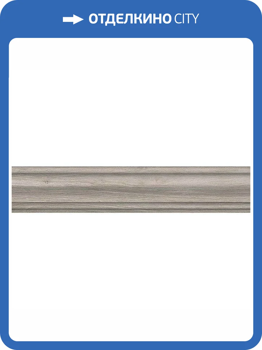 Плинтус Kerama Marazzi Арсенале SG5159/BTG Серый Светлый 8x39.6 фото 3