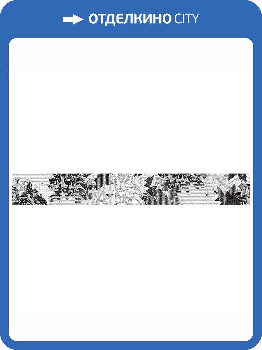 Бордюр Cersanit Pandora C-PD1J231DT 8x60 фото 2