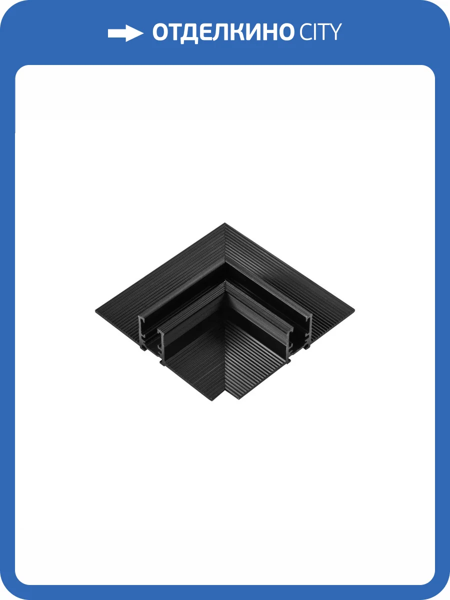 Соединитель L-образный встраиваемый Lightstar Linea 506337 фото 3