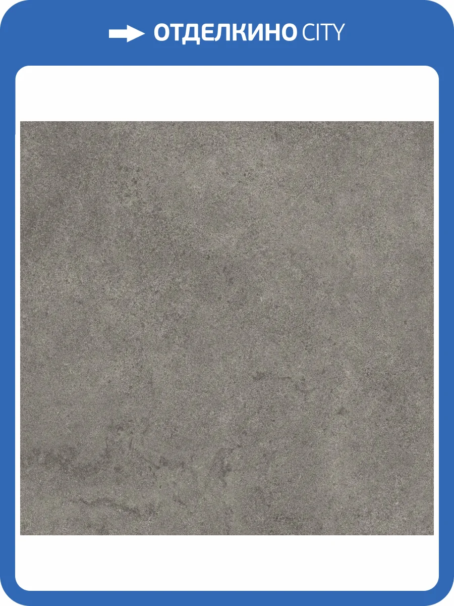 Керамогранит Kerama Marazzi Портленд KM8080G0051R Серый Темный Матовый Обрезной 80x80 фото 14